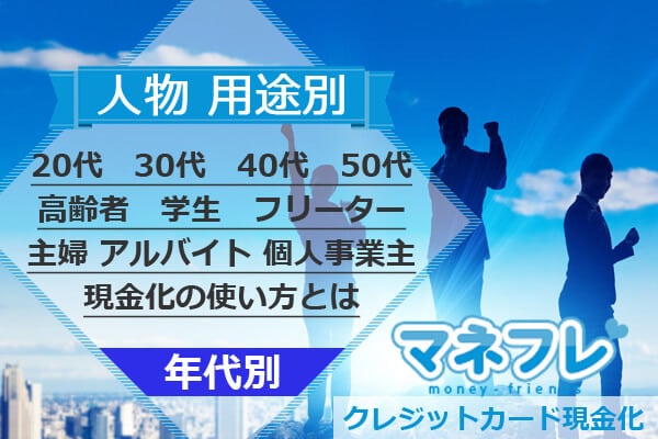 【年代別現金化】お金に関する人物像から運気上昇ゆとりの生活プラン