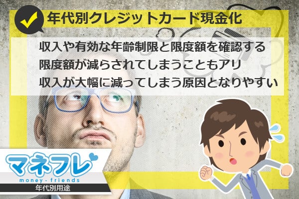 年代別クレジットカード現金化は収入や有効な年齢制限と限度額を確認する