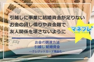 【お金の調達方法】引越しに事業に結婚資金が足りない場合はどう乗り切る？