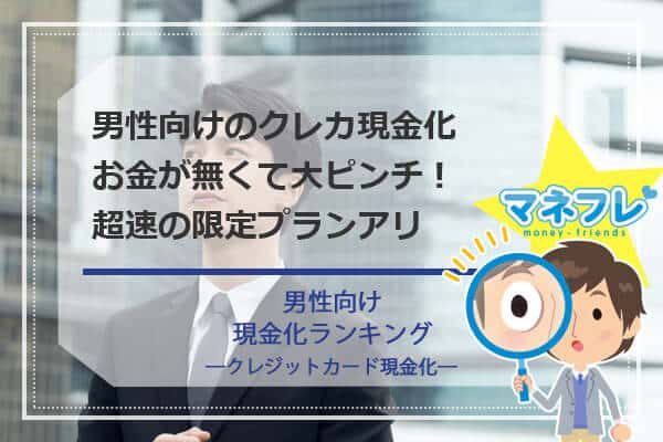 【男性向け専用現金化ランキング】普段仕事で忙しい時間がない人へ