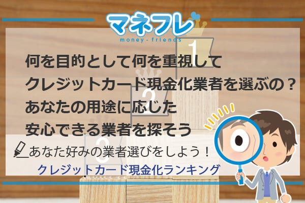 クレジットカード現金化ランキングであなた好みの業者選びをしよう！