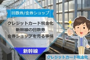 【クレジットカード現金化新幹線】安心？回数券や金券ショップを売る事情