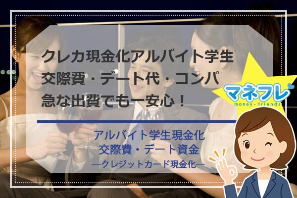 【アルバイト 学生現金化】デート代交際費・コンパの急な出費でも一安心