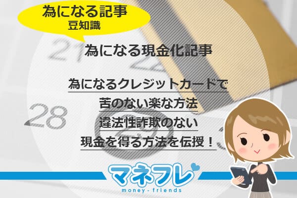 為になるクレジットカードで苦のない楽な方法で違法性詐欺のない現金を得る方法を伝授！