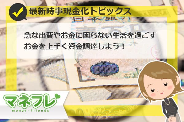 【最新時事現金化トピックス】急な出費やお金に困らない生活を過ごすプラン