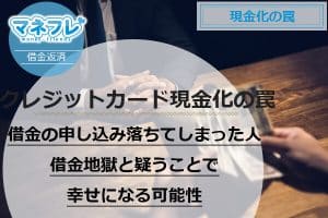 【借金返済】危険？現金化の罠は借金地獄と疑うことで幸せになる可能性