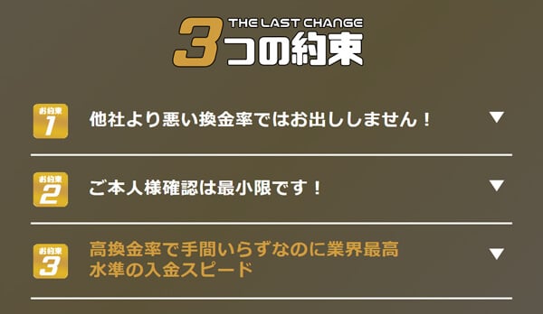 ラストチェンジは他社と差別化を図っただけの価値はあった現金化業者