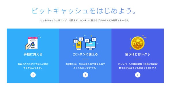 【ビットキャッシュ】現金化してお得で楽しい生活をエンジョイしよう！