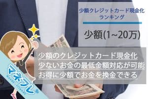 少額の現金化（1～20万）のクレジットカード現金化ランキング