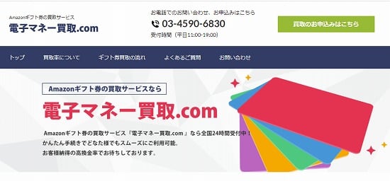 電子マネー買取.com