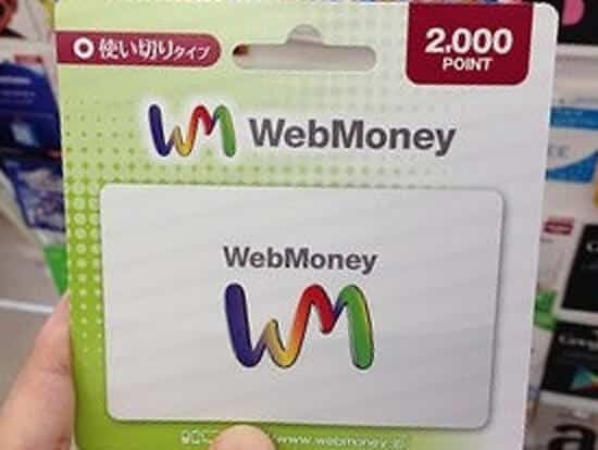 ウェブマネー（webmoney）を購入