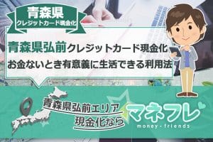 青森県クレジットカード現金化で専門家推奨の評判大手業者に至急注目