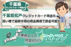 千葉県松戸クレジットカード現金化買い物で最終手段の現金調達で即金