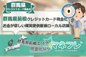 群馬県前橋クレジットカード現金化のスピード即金する最新の厳選業者