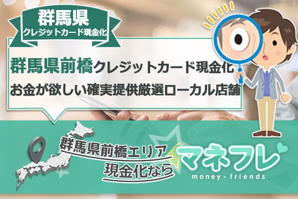 群馬県前橋クレジットカード現金化のスピード即金する最新の厳選業者