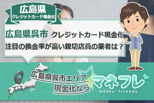 広島県クレジットカード現金化注目の換金率が高い親切店員の業者は？