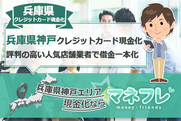 兵庫県神戸クレジットカード現金化で評判の高い人気店舗で借金一本化