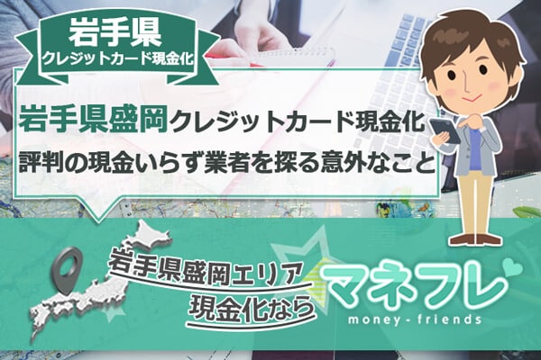 岩手県クレジットカード現金化は大至急に換金が高い商品を買取する