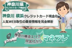 神奈川県横浜クレジットカード現金化の人気WEB取引の情報を完全解析