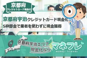 京都府クレジットカード現金化のS枠即金で業者を使わずに現金獲得