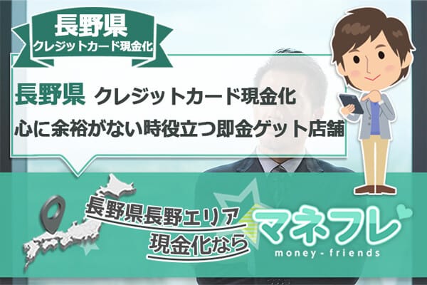 長野県クレジットカード現金化の専門家が提供する自慢の換金法とは