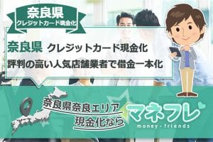 奈良県クレジットカード現金化決済で急な出費に助かるカードでお金