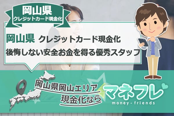 岡山県クレジットカード現金化で後悔しない安全にお金を得る業者とは