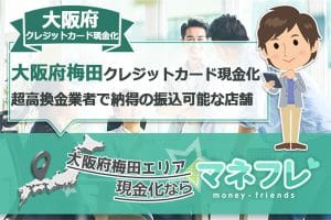 大阪府梅田クレジットカード現金化超高換金業者で納得の振込を可能に