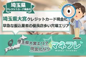 埼玉県大宮クレジットカード現金化早急な振込OKな優良店が多い場所