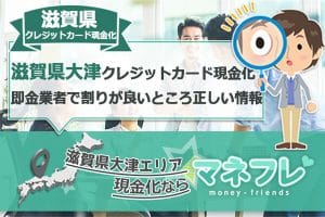 滋賀県大津クレジットカード現金化は正しい情報で取引トラブルなし