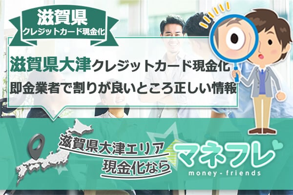 滋賀県大津クレジットカード現金化は正しい情報で取引トラブルなし