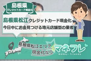 島根県クレジットカード現金化のWEB登録で最速急行で銀行振込OK