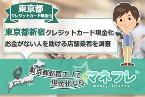 東京都新宿クレジットカード現金化の換金率高い商品の選び方・探し方