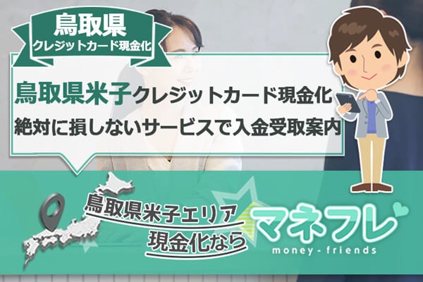 鳥取県クレジットカード現金化の絶対に損しないサービスで入金受取