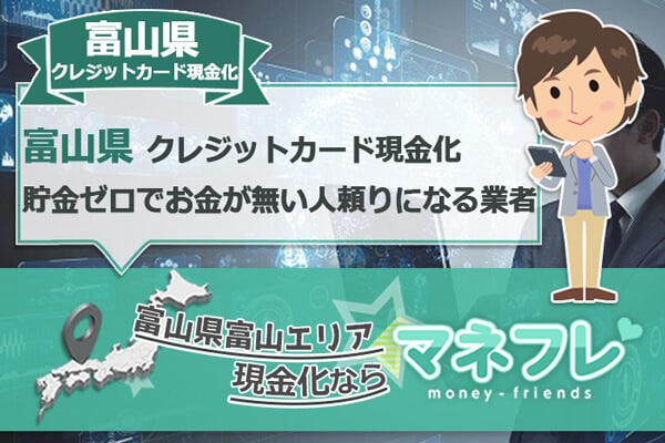 富山県クレジットカード現金化即日融資を推奨する優良企業を探す方法