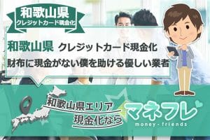 和歌山県クレジットカード現金化会社でスピーディーにお金を獲得する