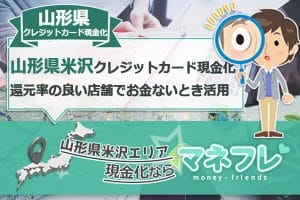 山形県クレジットカード現金化の低収入でも担保不要でお金を即日振込