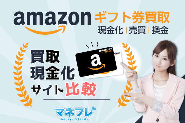 amazonギフト券買取や現金化は売るのに効率的？サイト比較でお得に売買･売却可能に！