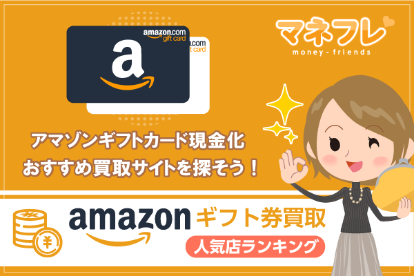 amazonギフト券現金化 買取店舗おすすめランキングの口コミ評判