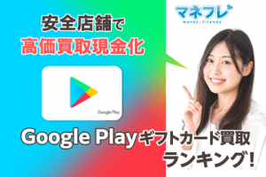 GooglePlayギフトカード買取ランキング！安全店舗で売る売りたい現金化する方法