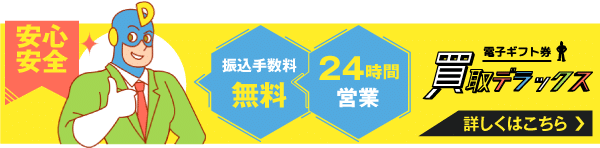 買取デラックスは安心安全で振込手数料無料