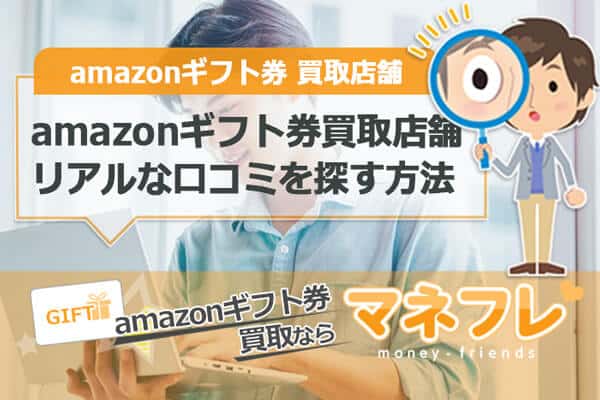 amazonギフト券買取店舗のリアルな口コミを探す方法