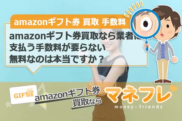 amazonギフト券買取なら業者に支払う手数料が要らない無料なのは本当ですか？