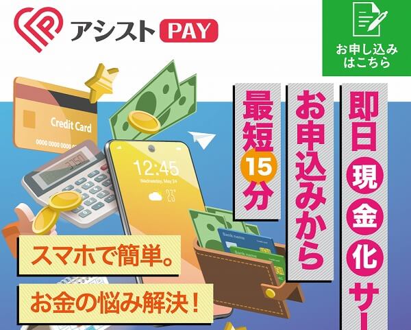 アシストPAY