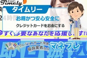 タイムリー現金化を使ってお得かつ安心安全にクレジットカードをお金にする