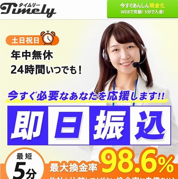 タイムリー現金化