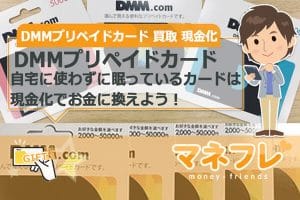 自宅に使わずに眠っているDMMプリペイドカードは買取現金化でお金に換えよう！