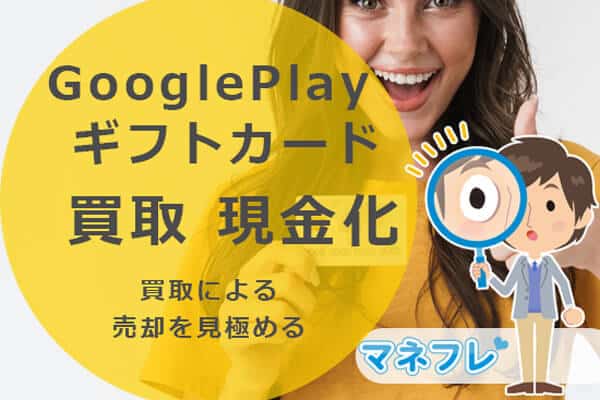 GooglePlayギフトカード買取による売却を見極めることが必須