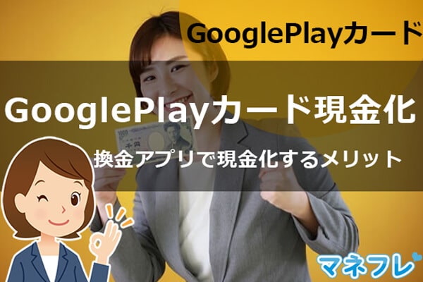 GooglePlayカードを換金アプリで現金化することのメリット