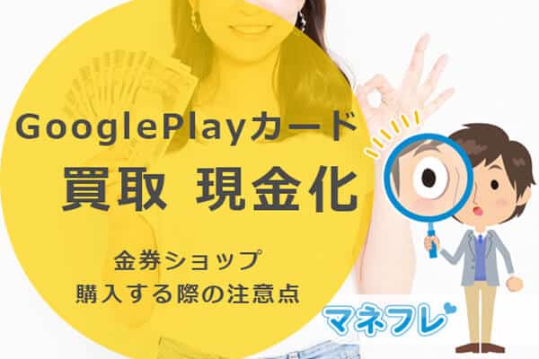 GooglePlayカードを売買サイトなど金券ショップで購入する際の注意点